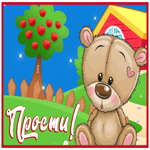 Postcard открытка прости с мишкой в саду