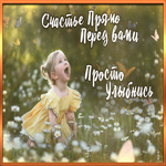 Открытка открытка просто улыбнись