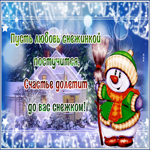 Postcard открытка пусть любовь снежинкой постучится