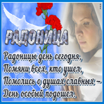Картинка открытка радоница, светлая память