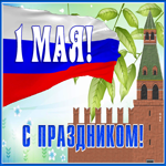 Picture открытка с 1 мая с флагом
