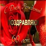 Открытка открытка с 60-летием женщине
