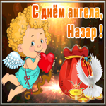 Картинка открытка с днём ангела назар