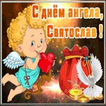 Картинка открытка с днём ангела святослав