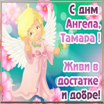 Картинка открытка с днём ангела тамара