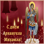 Открытка открытка с днем архангела михаила