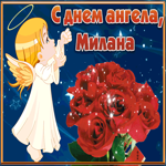 Открытка открытка с днём имени милана