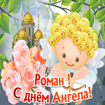 Открытка открытка с днём имени роман