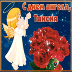 Открытка открытка с днём имени таисия