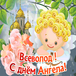 Открытка открытка с днём имени всеволод