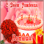 Picture открытка с днем рождения для екатерины