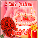 Picture открытка с днем рождения для ингы