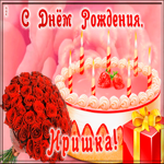 Picture открытка с днем рождения для ирины
