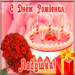 Picture открытка с днем рождения для лады