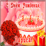 Picture открытка с днем рождения для ларисы