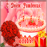 Picture открытка с днем рождения для любови