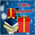 Picture открытка с днем рождения мужчине с падающим снегом