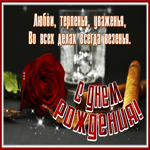 Picture открытка с днем рождения мужчине, уважения и любви