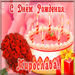 Картинка открытка с днем рождения для мирославы
