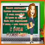 Открытка открытка с днем рождения коллеге женщине стихи