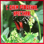 Открытка открытка с днём рождения крестной от крестника