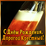 Картинка открытка с днем рождения любимому крестному