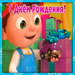 Открытка открытка с днем рождения маленькому мальчику