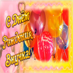 Картинка открытка с днем рождения внучке с шариками