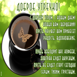 Картинка открытка с добрым утром с пожеланиями