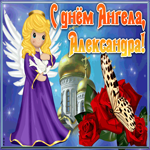 Картинка открытка с именинами александра