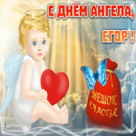 Открытка открытка с именинами егор