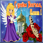 Открытка открытка с именинами инна