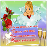 Картинка открытка с надписью любимой