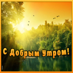Картинка открытка с пожеланием доброго утра