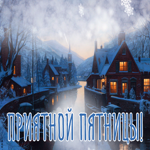 Картинка открытка с пятницей, желаю счастья