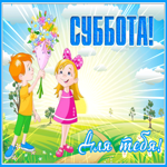 Картинка открытка с субботой для друзей
