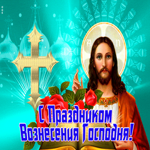 Картинка открытка с вознесением поздравляю тебя