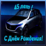 Картинка открытка с юбилеем 45 лет мужчине