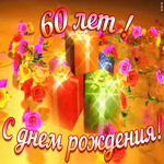 Открытка открытка с юбилеем 60 лет женщине