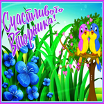 Открытка открытка счастливого вторника