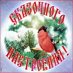 Картинка открытка сказочного настроения
