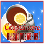 Картинка открытка скорейшего выздоровления