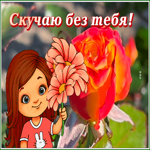 Picture открытка скучаю без тебя с милой девочкой