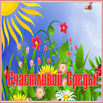 Картинка открытка солнечной среды
