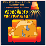 Картинка открытка спокойного воскресенья