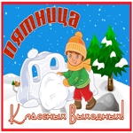 Picture открытка ура пятница, классных выходных со снегом