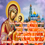 Открытка открытка успение пресвятой богородицы со стихами
