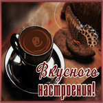 Picture открытка вкусного настроения с кофе