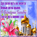 Открытка открытка вознесение господне с пожеланиями