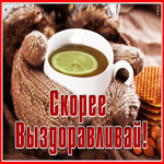 Картинка открытка выздоравливай скорее с чаем